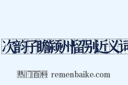 次韵子瞻颍州留别近义词是什么意思的图片